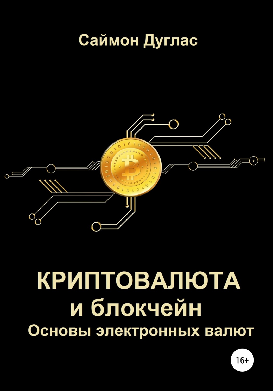 Обложка книги «Криптовалюта и блокчейн. Основы электронных валют»