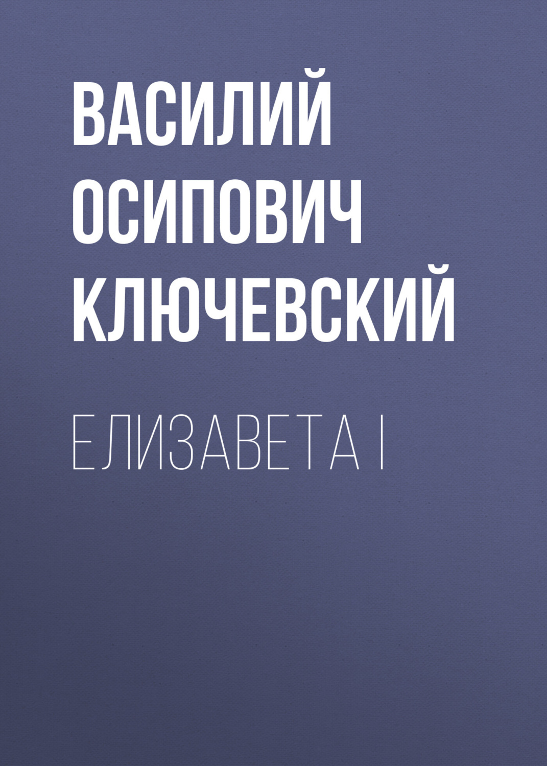 Обложка книги «Елизавета I»