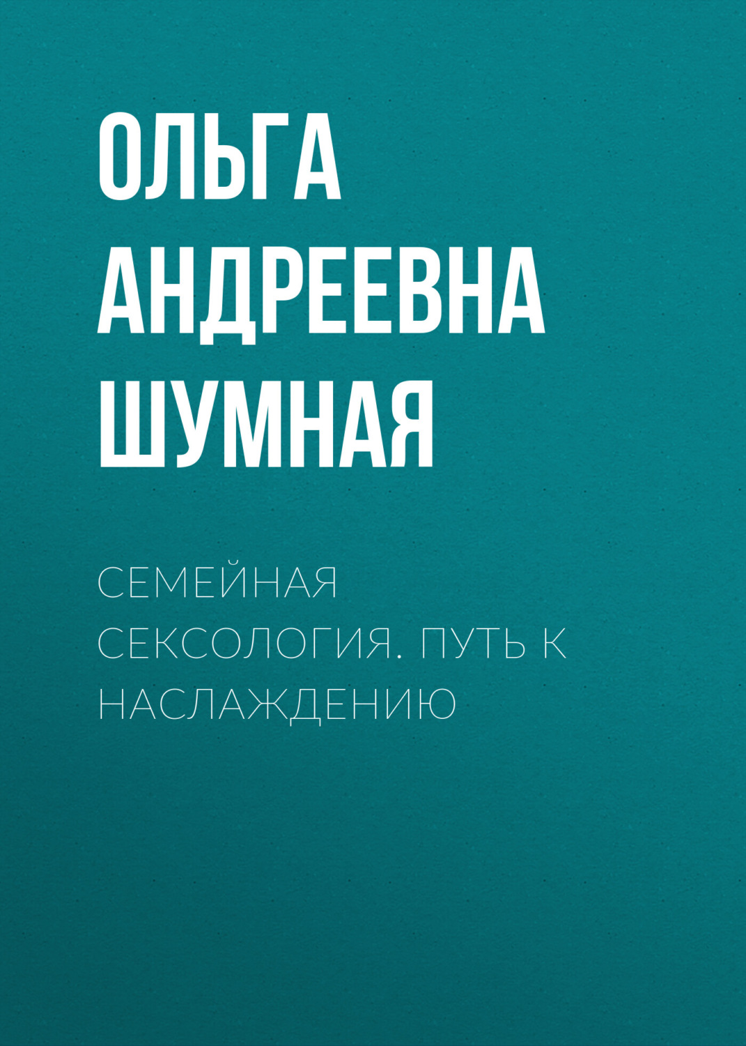 Обложка книги «Семейная сексология. Путь к наслаждению»