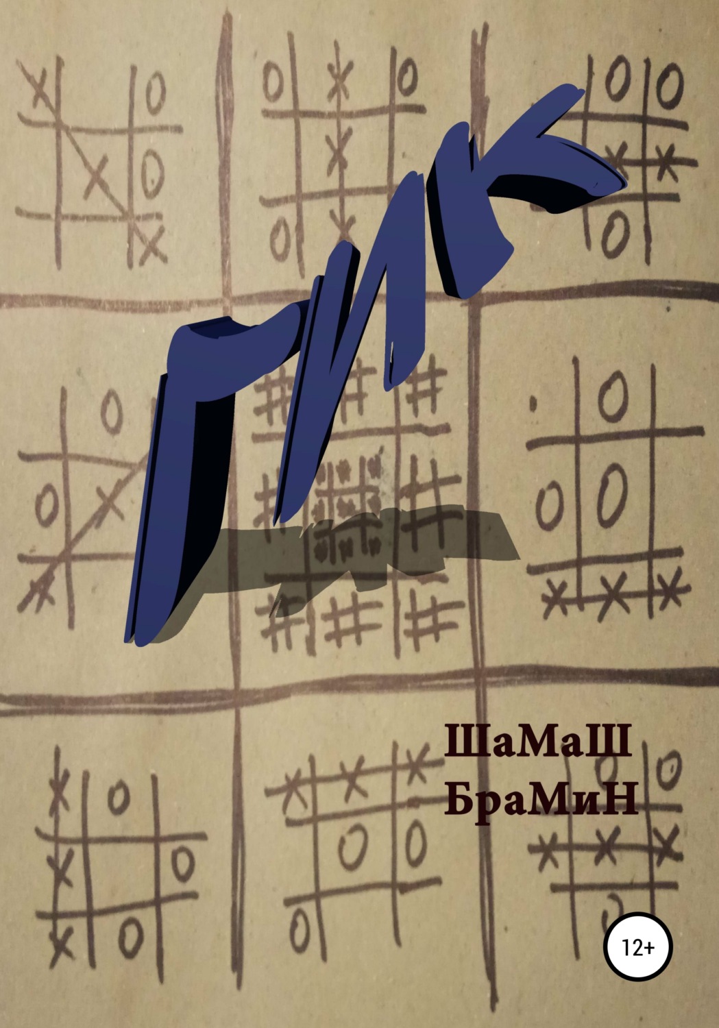Обложка книги «Гик»