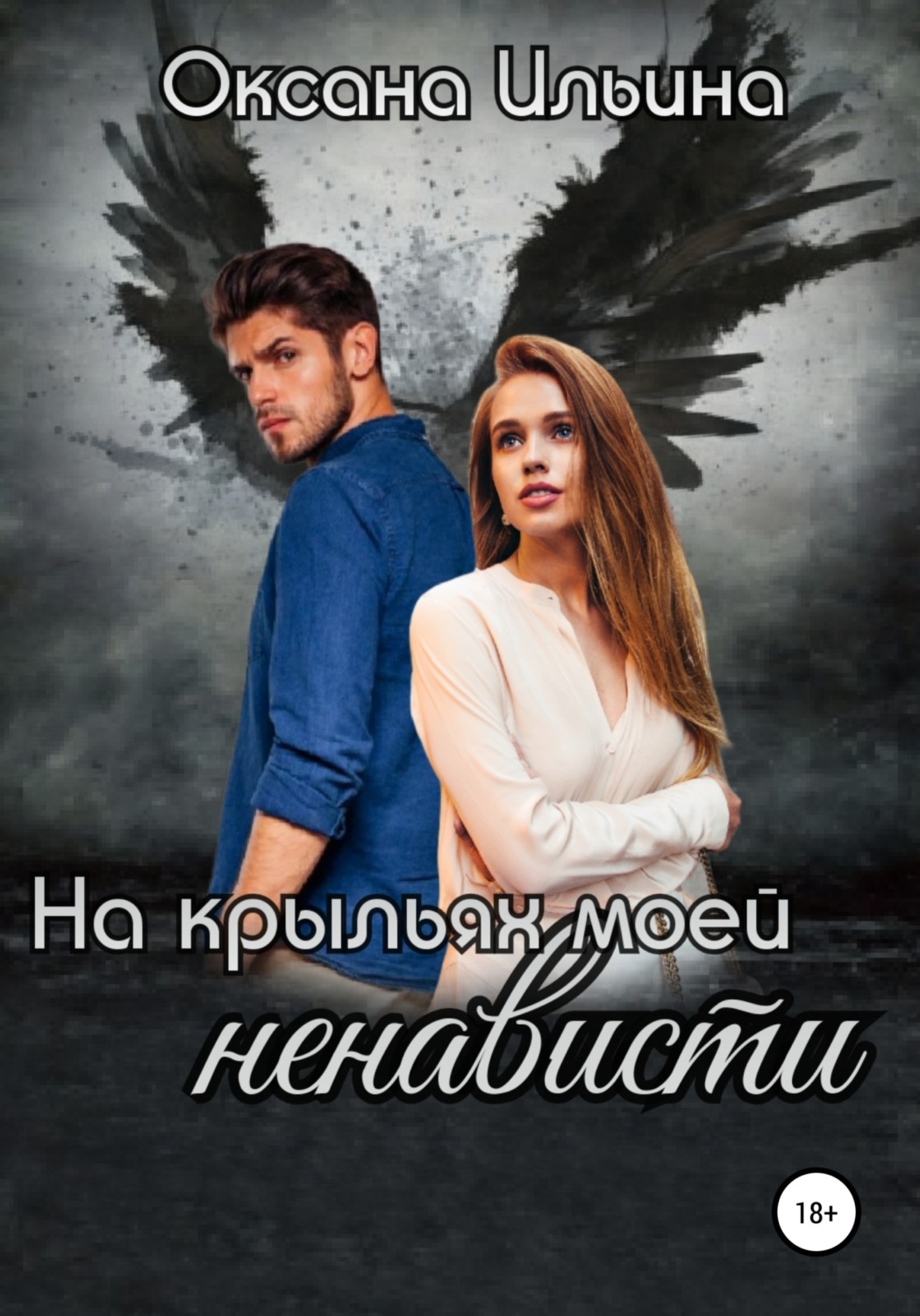 Обложка книги «На крыльях моей ненависти»