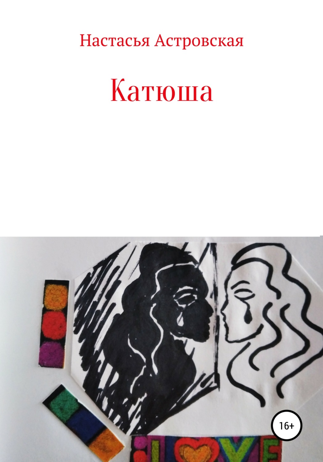 Обложка книги «Катюша»