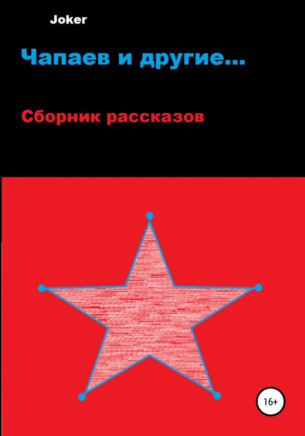 Обложка книги «Чапаев и другие…»