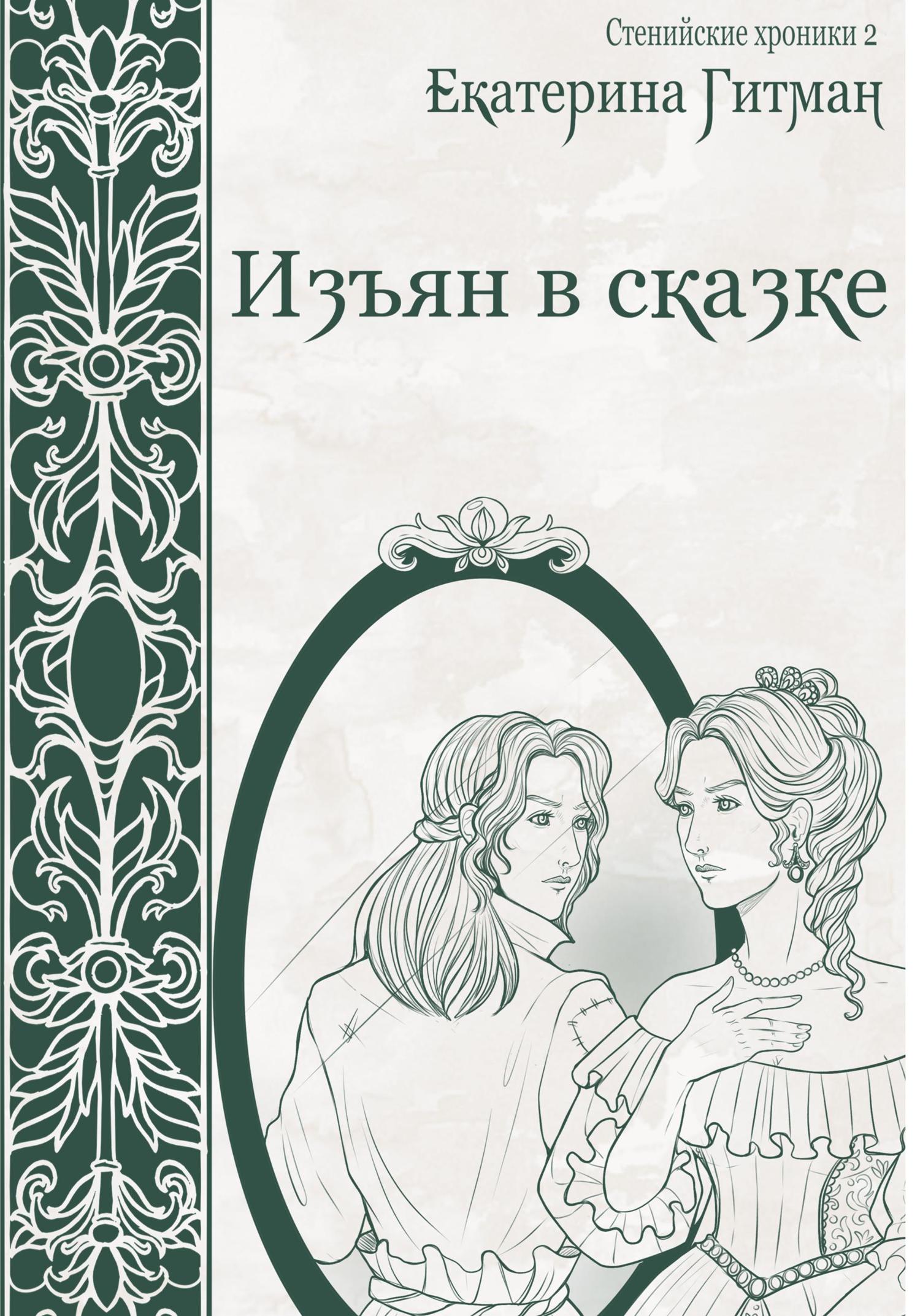 Обложка книги «Изъян в сказке»