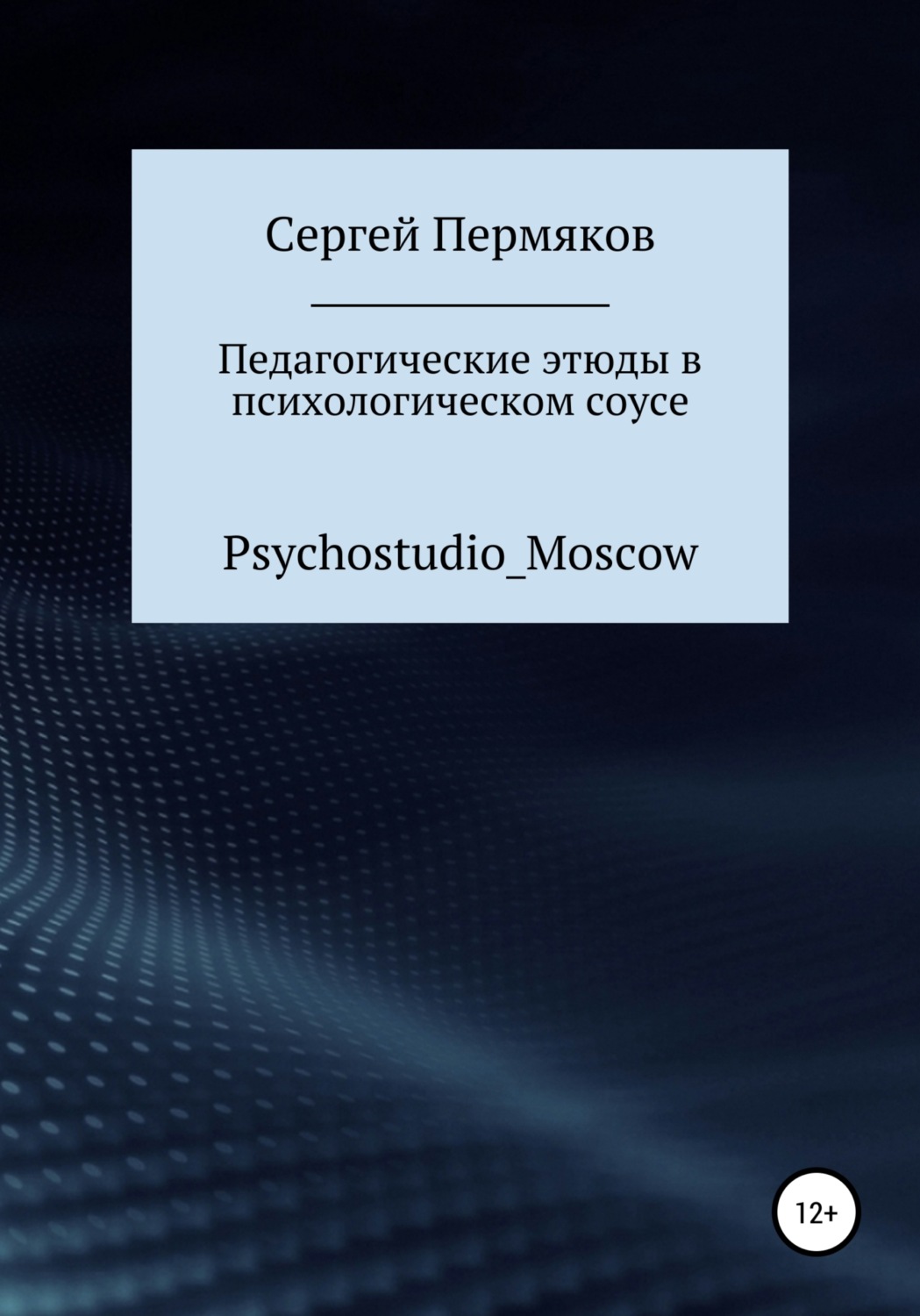 Обложка книги «Педагогические этюды в психологическом соусе»
