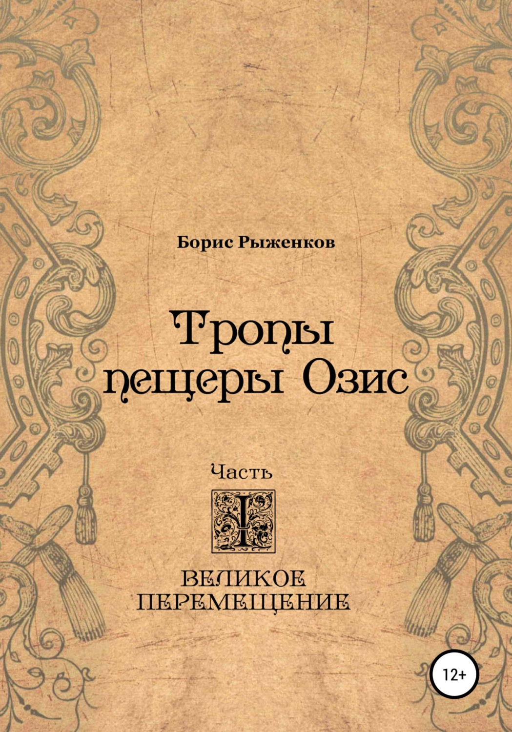 Обложка книги «Тропы Пещеры Озис. Часть I. Великое перемещение»
