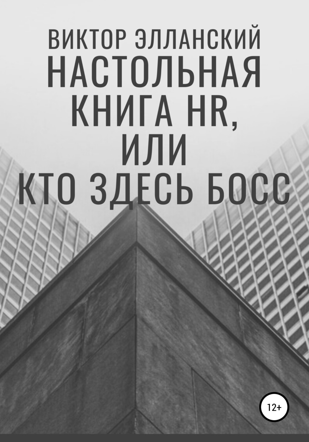 Обложка книги «Настольная книга HR, или Кто здесь босс»