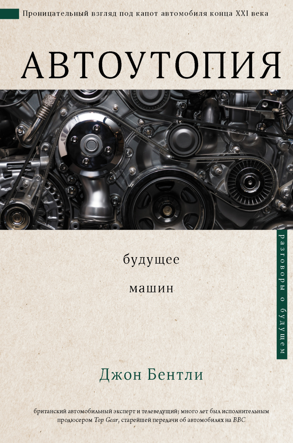 Обложка книги «Автоутопия. Будущее машин»