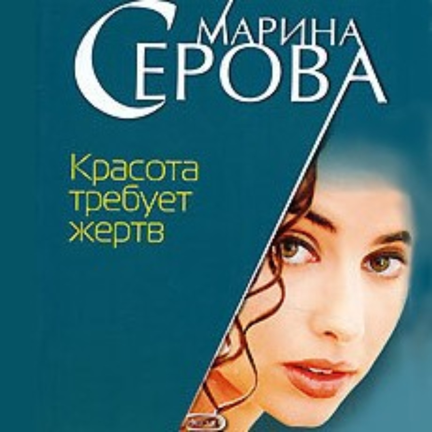 Обложка книги «Красота требует жертв»
