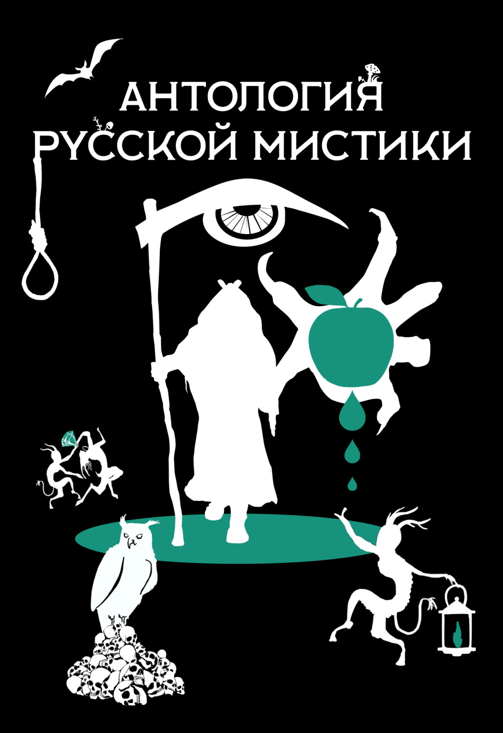 Обложка книги «Антология русской мистики»