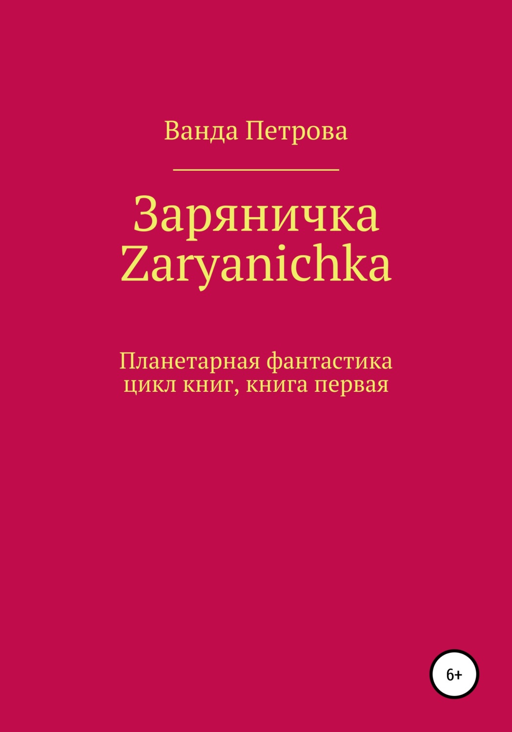 Обложка книги «Заряничка. Zaryanichka»