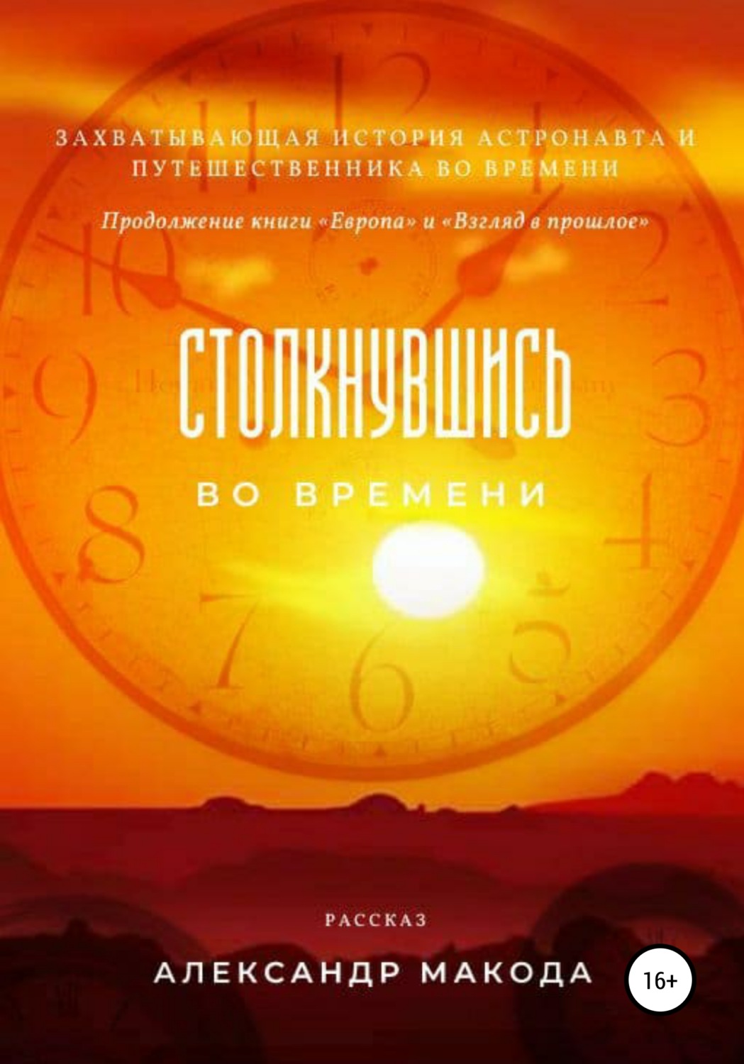 Обложка книги «Столкнувшись во времени»