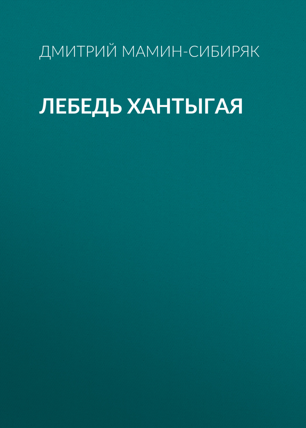 Обложка книги «Лебедь Хантыгая»