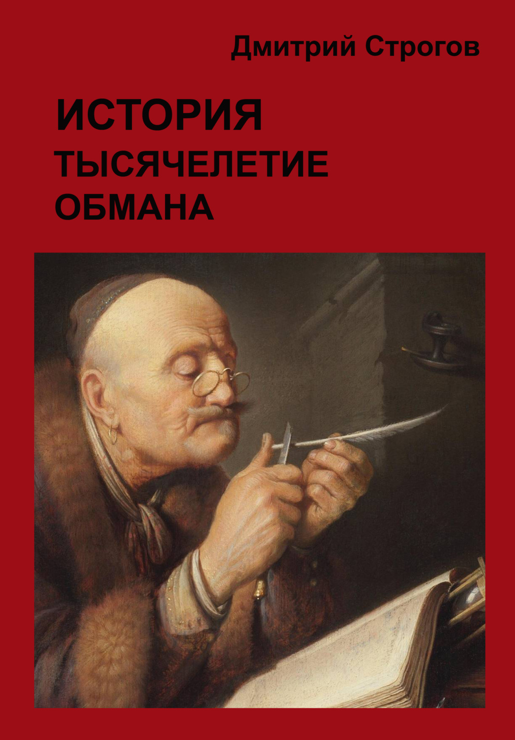 Обложка книги «История. Тысячелетие обмана»
