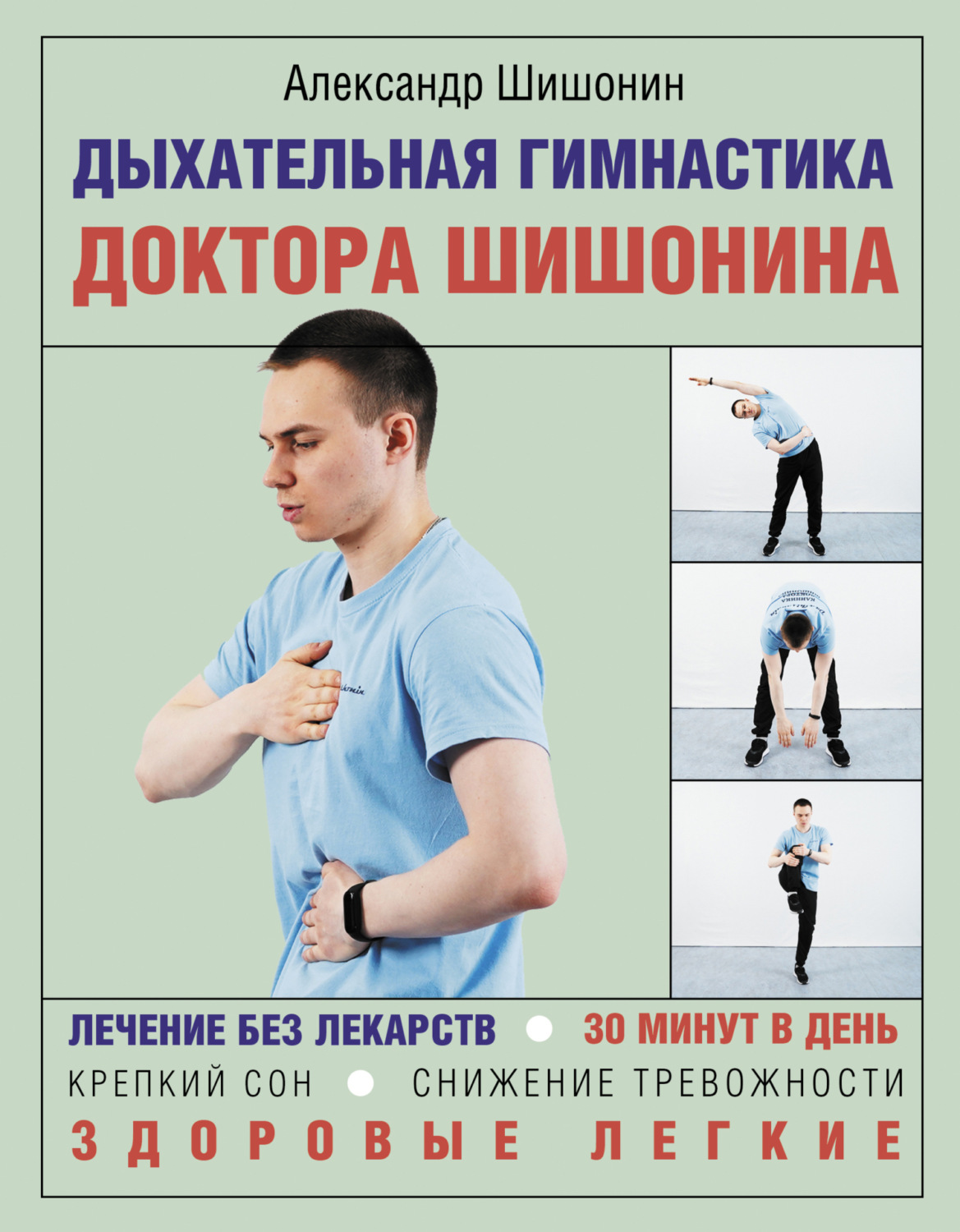 Обложка книги «Дыхательная гимнастика доктора Шишонина»