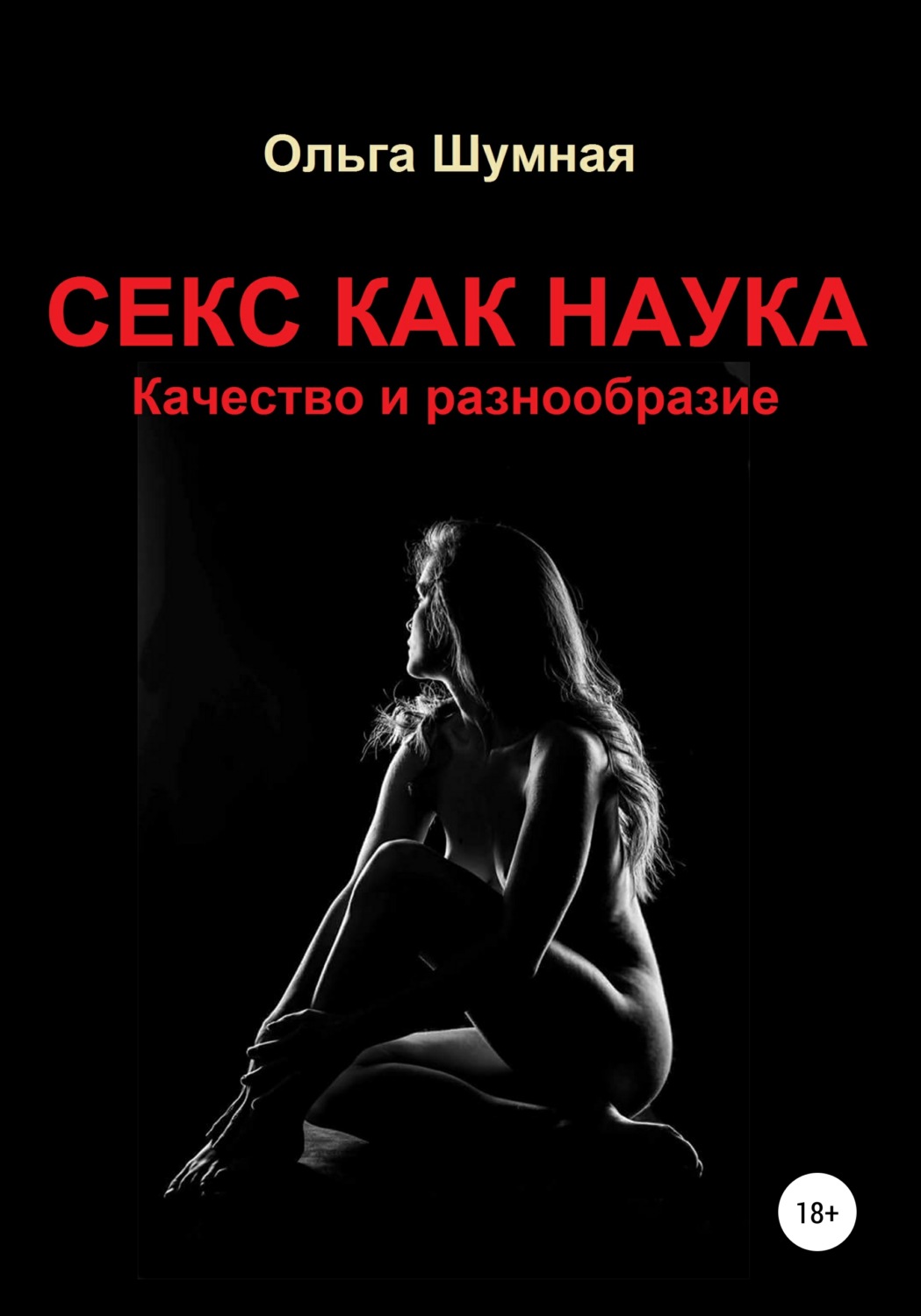 Обложка книги «Секс как наука. Качество и разнообразие»