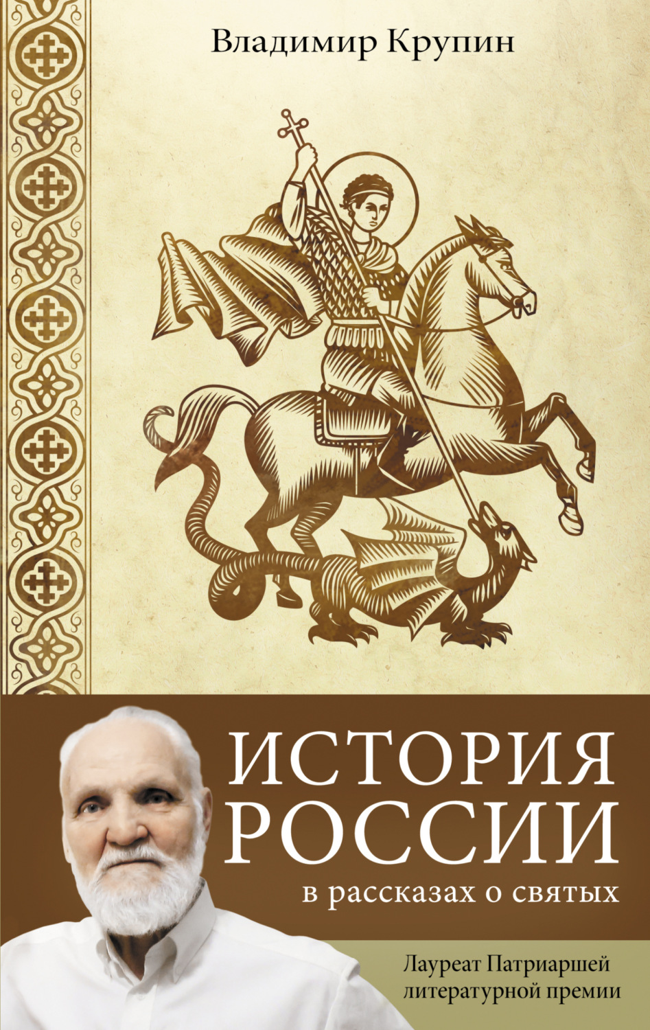 Обложка книги «История России в рассказах о святых»