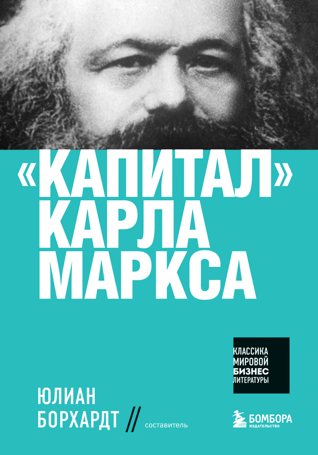 Обложка книги ««Капитал» Карла Маркса»