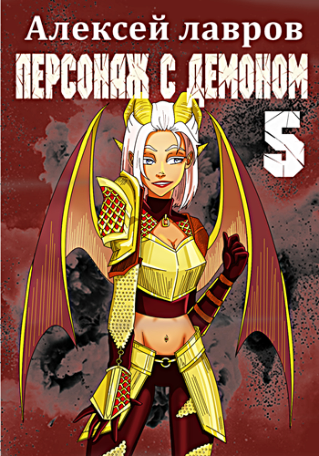 Обложка книги «Персонаж с демоном 5»