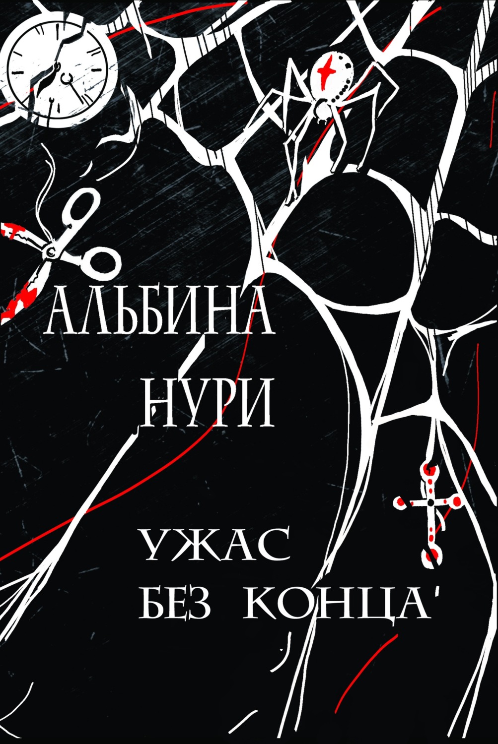 Обложка книги «Ужас без конца»