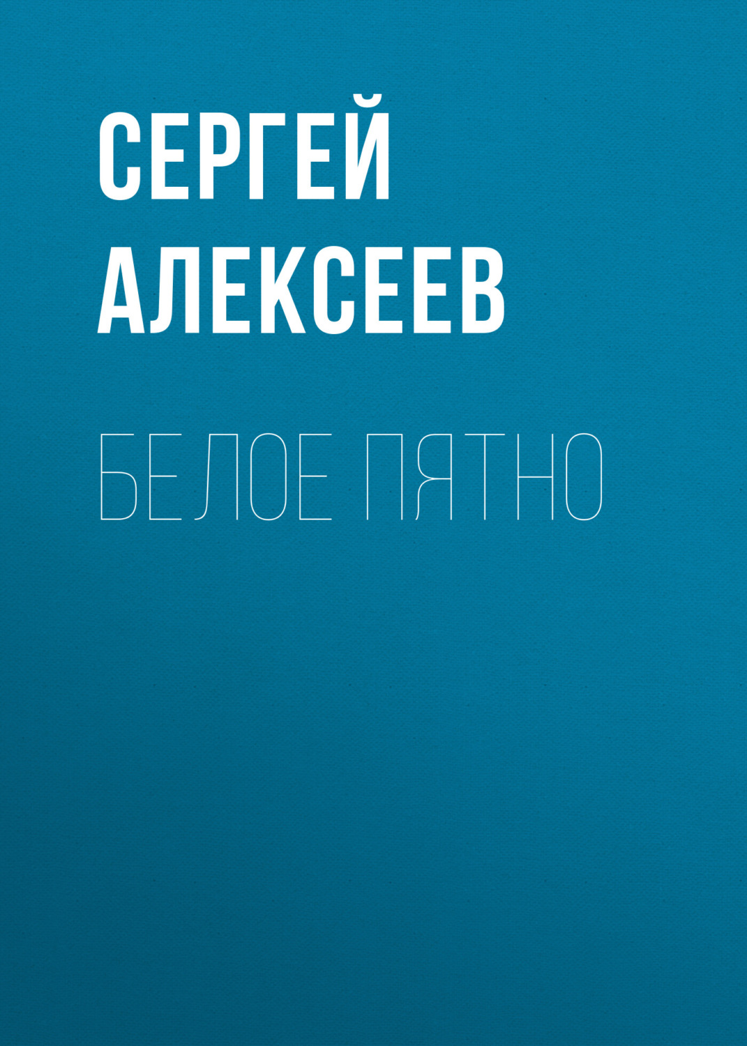 Обложка книги «Белое пятно»