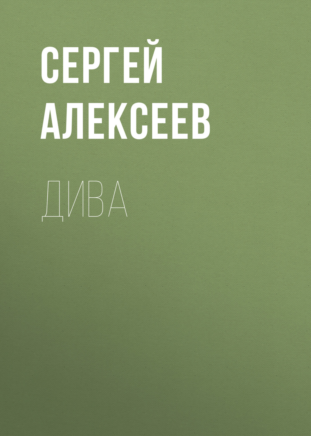 Обложка книги «Дива»