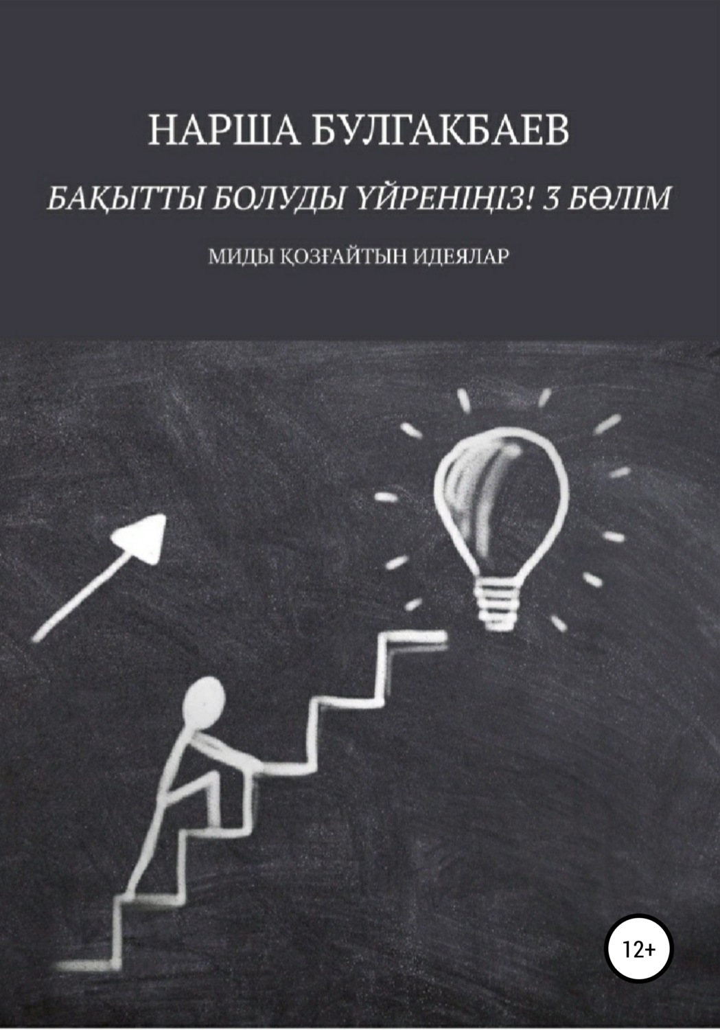 Обложка книги «Бақытты болуды үйреніңіз! 3 Бөлім»