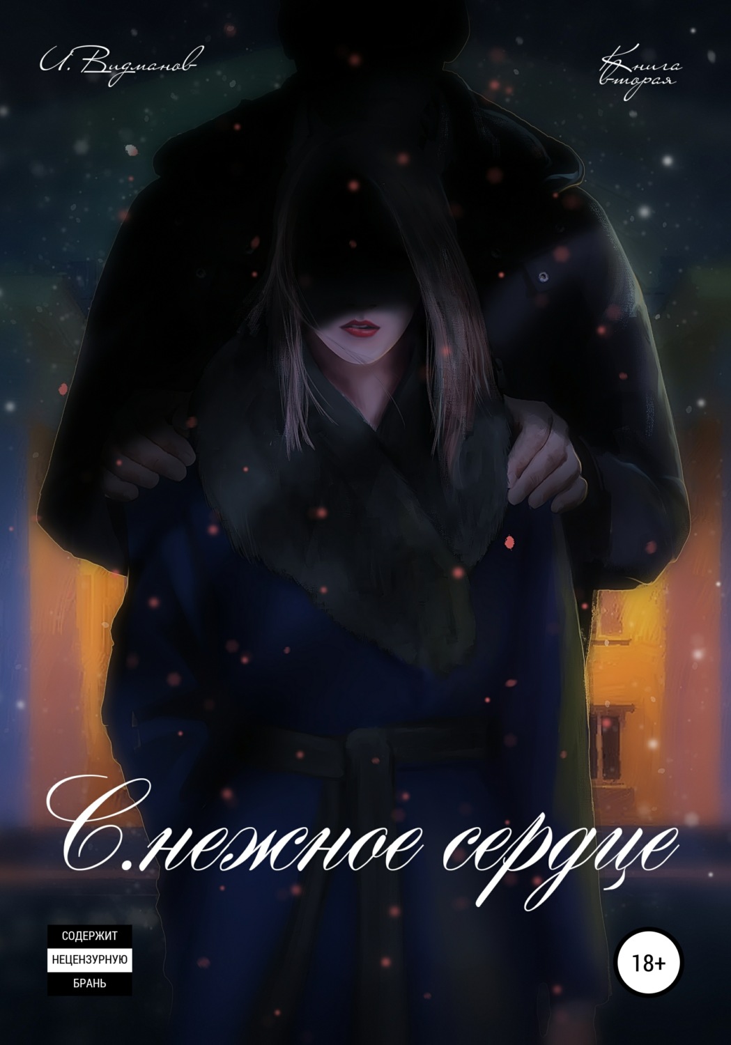 Обложка книги «С.нежное сердце. Книга вторая»