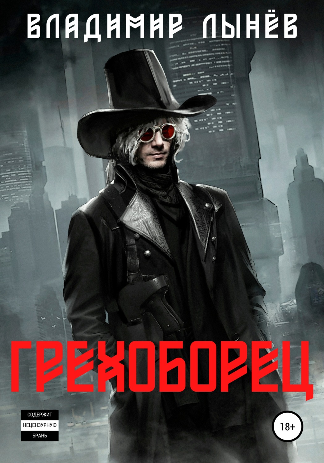 Обложка книги «Грехоборец»