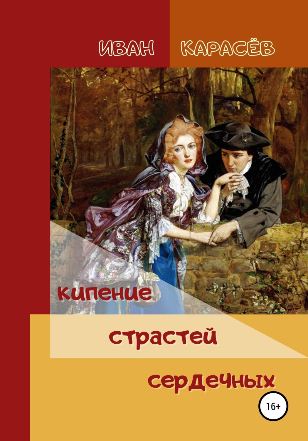 Обложка книги «Кипение страстей сердечных»