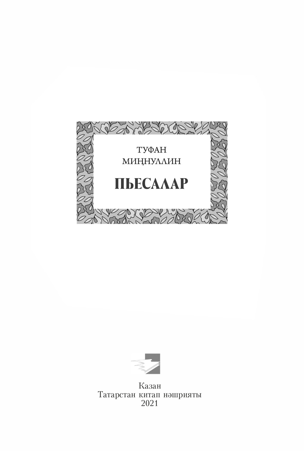Обложка книги «Пьесалар / Пьесы»