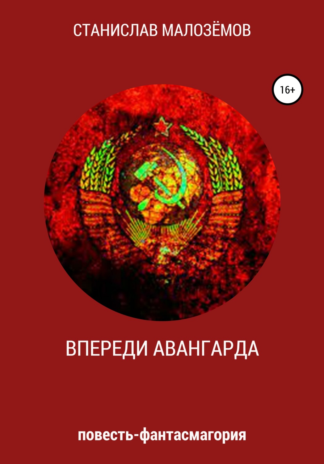 Обложка книги «Впереди Авангарда»