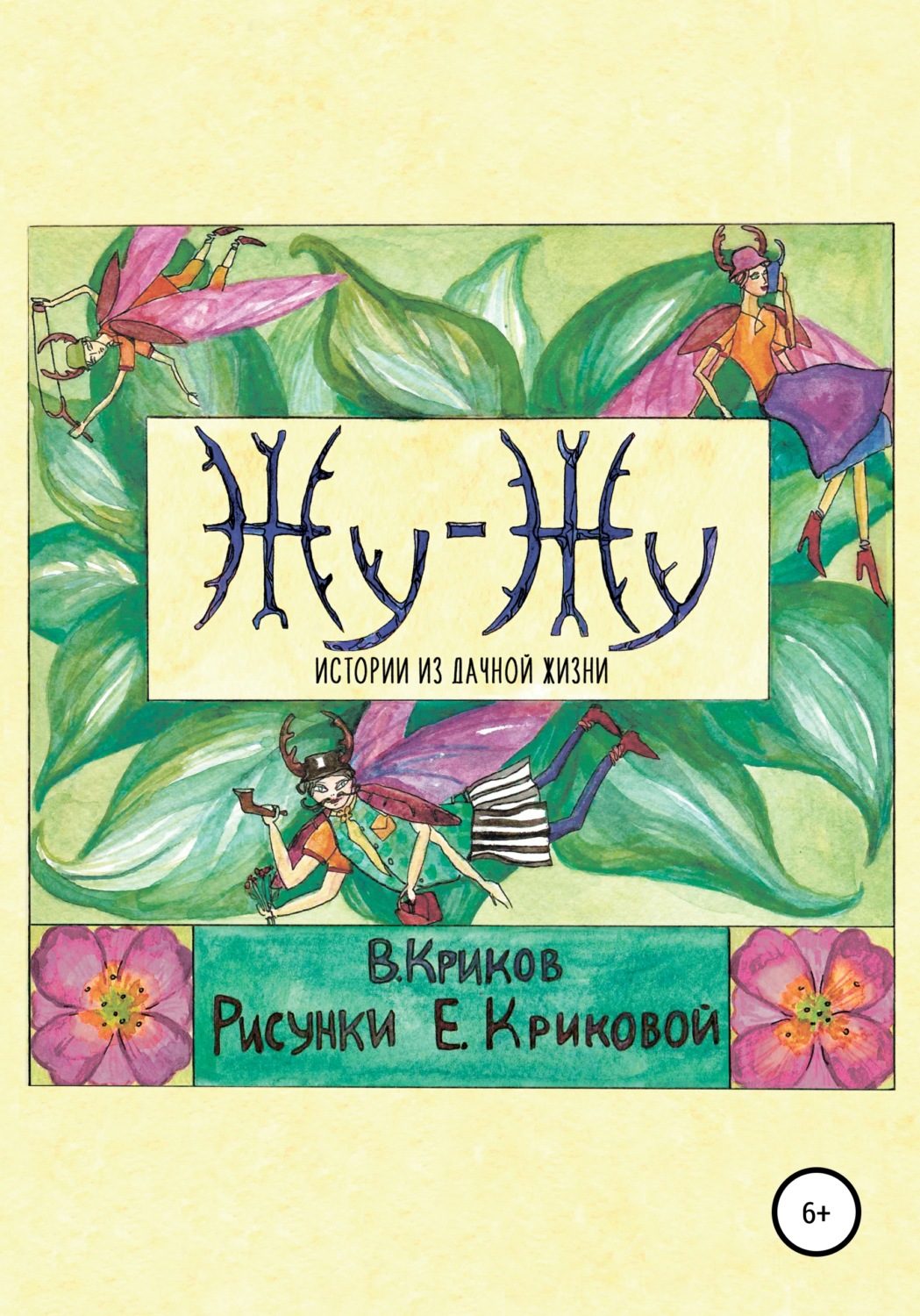 Обложка книги «Жу-Жу. Истории из дачной жизни»