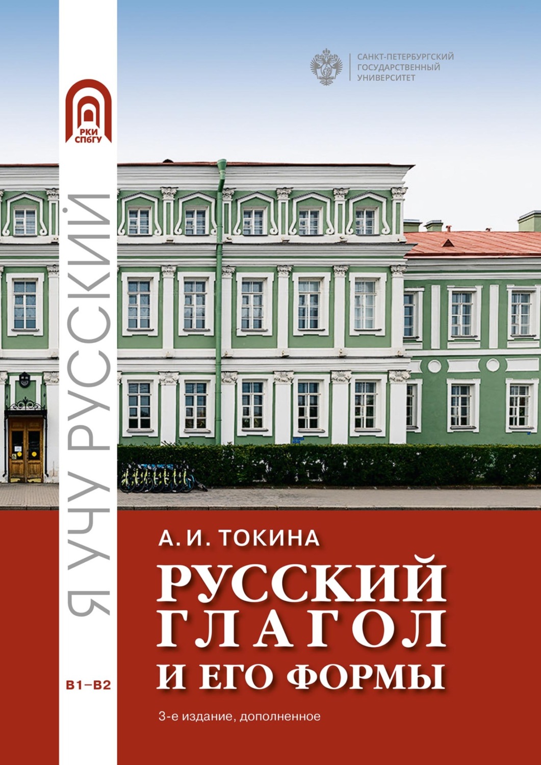 Обложка книги «Русский глагол и его формы. Учебные материалы по грамматике»