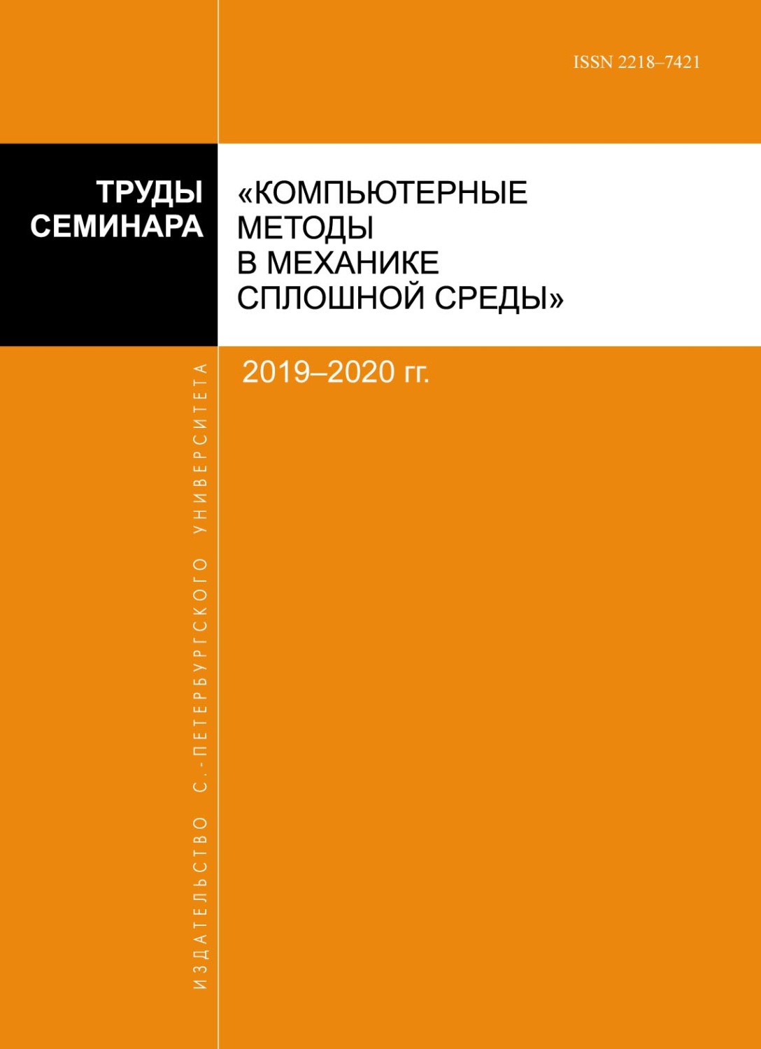 Обложка книги «Труды семинара «Компьютерные методы в механике сплошной среды». 2019–2020 гг»