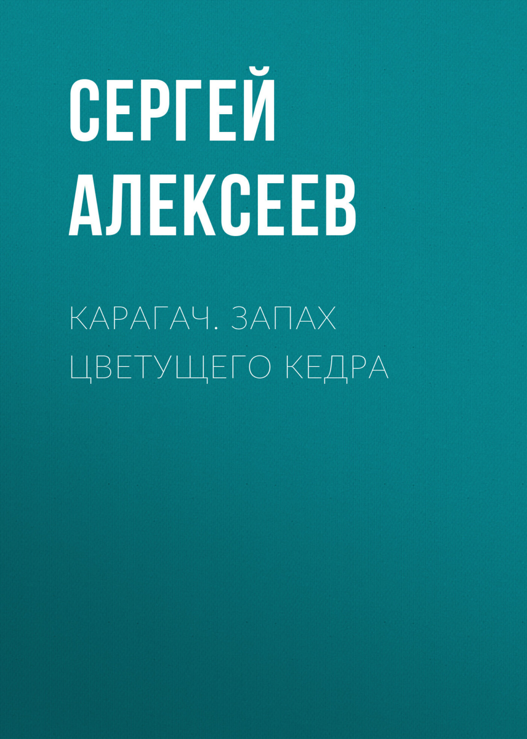 Обложка книги «Карагач. Запах цветущего кедра»