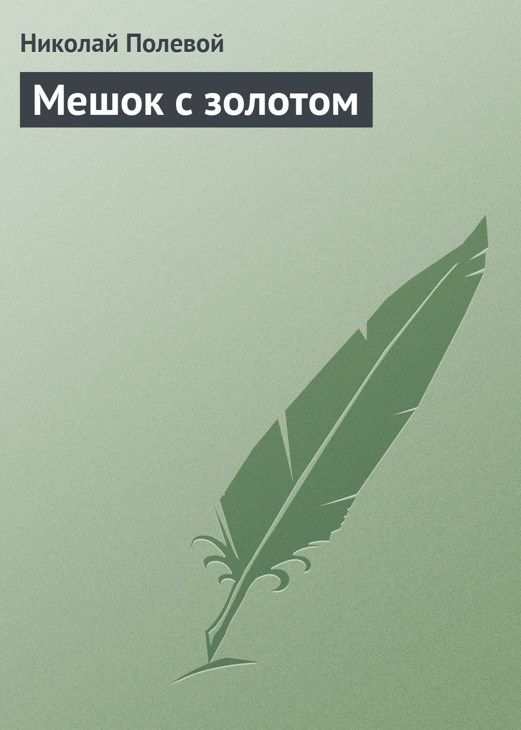 Обложка книги «Мешок с золотом»