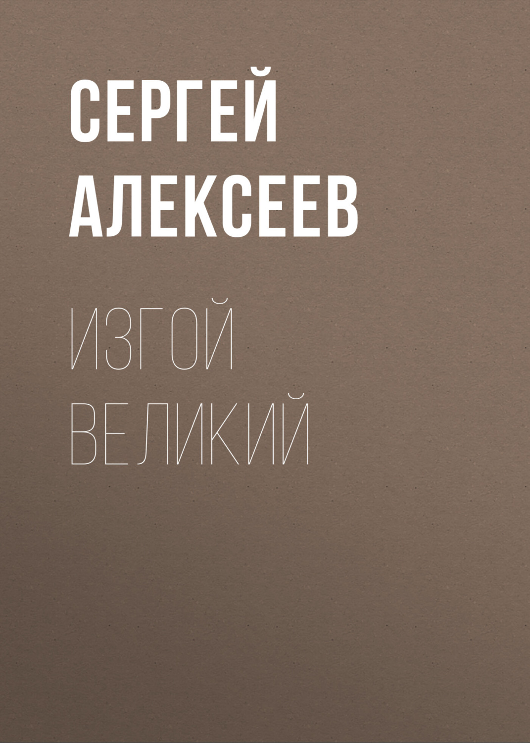 Обложка книги «Изгой Великий»
