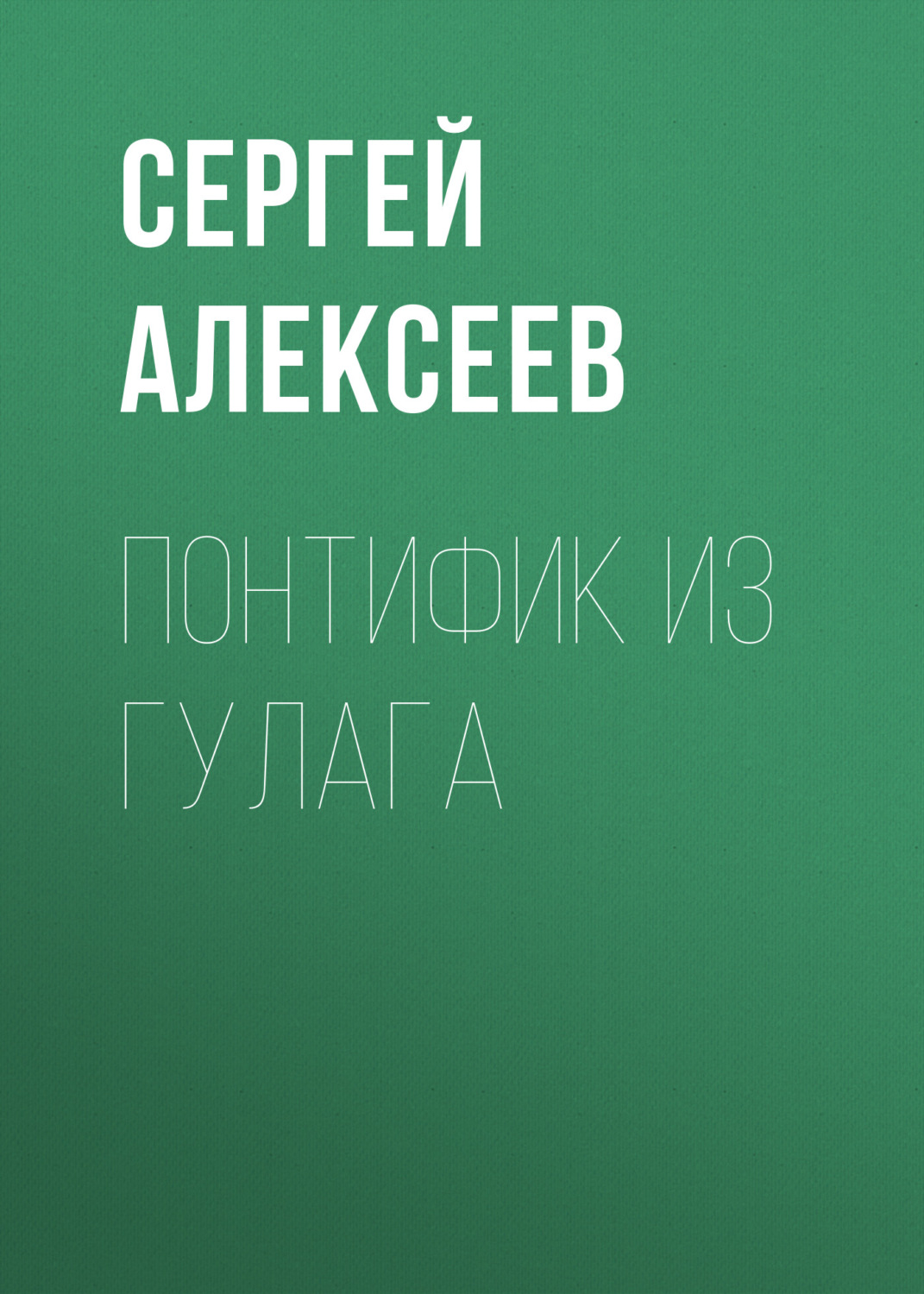 Обложка книги «Понтифик из Гулага»