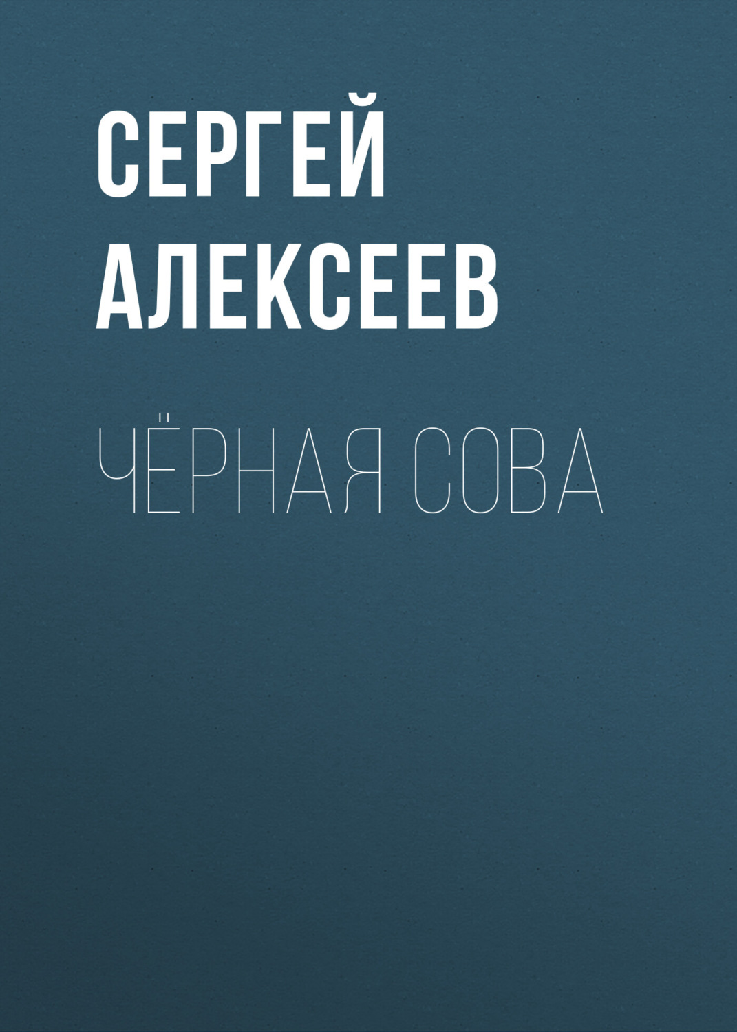 Обложка книги «Чёрная сова»
