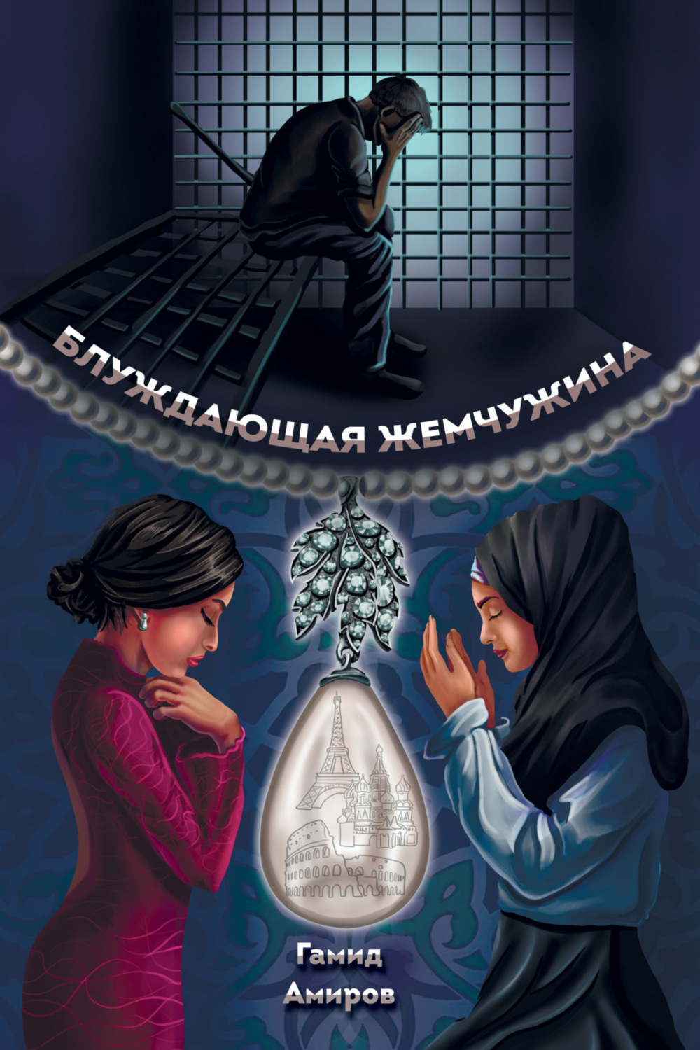 Обложка книги «Блуждающая жемчужина»