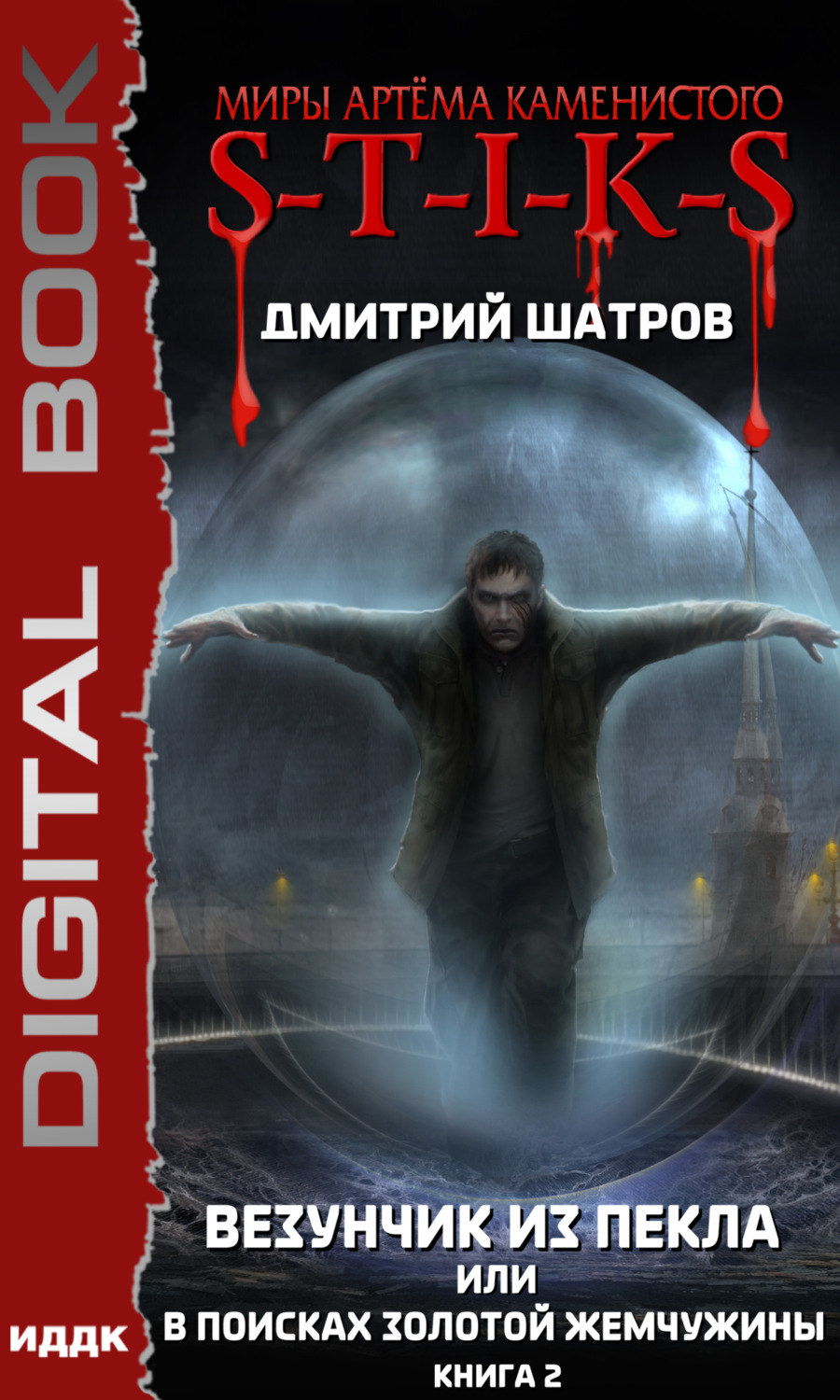 Обложка книги «S-T-I-K-S. Везунчик из Пекла, или В поисках золотой жемчужины. Книга 2»