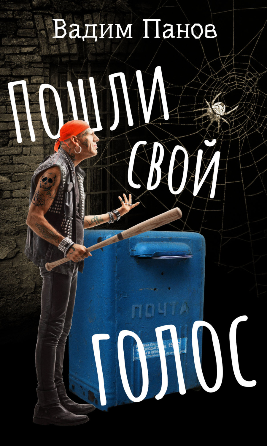 Обложка книги «Пошли свой голос»