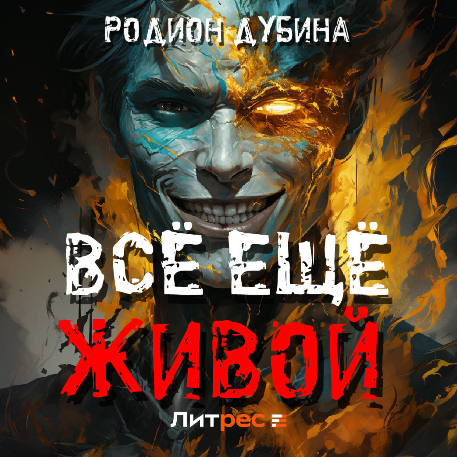 Обложка книги «Всё ещё живой»