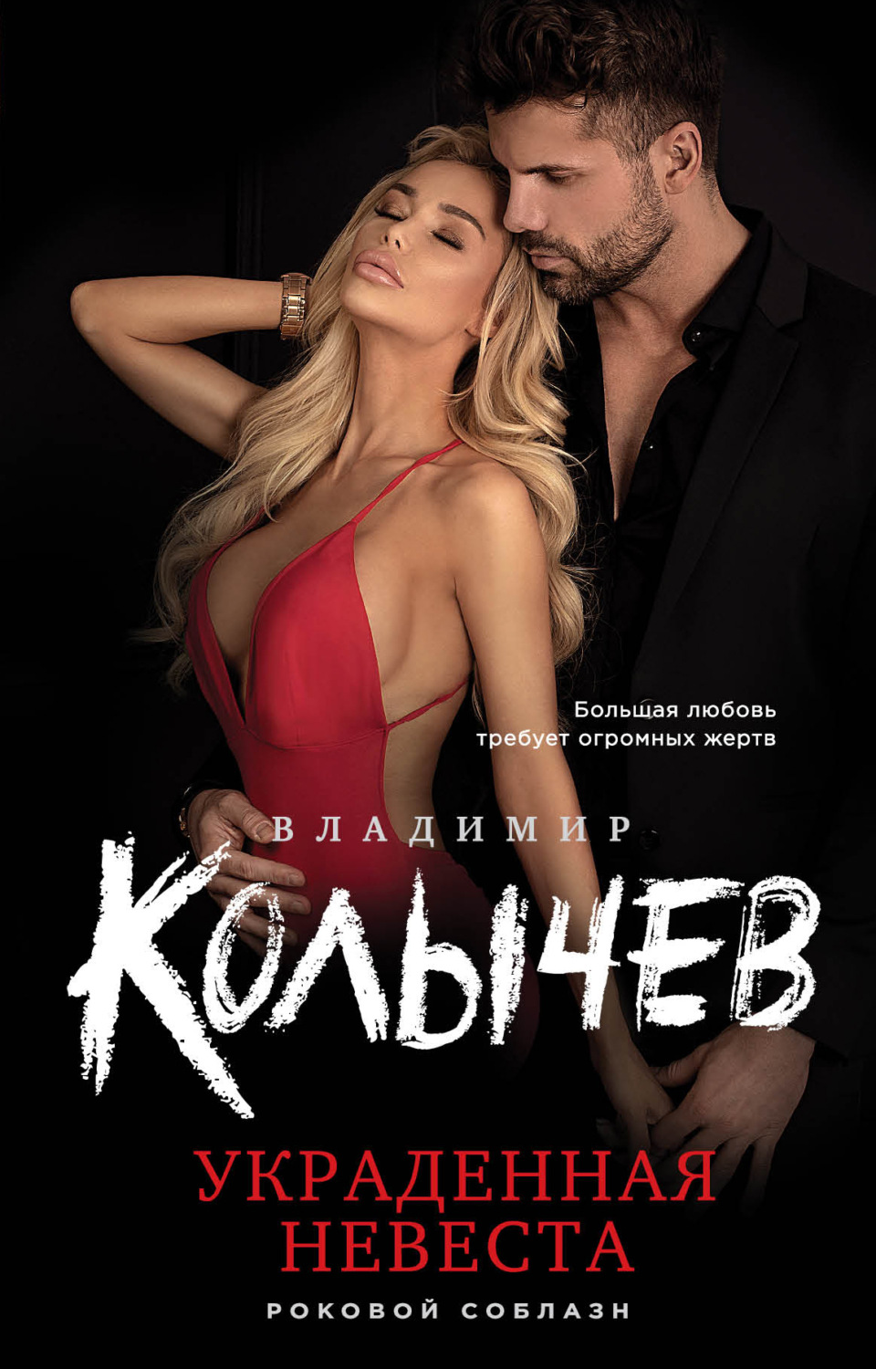 Обложка книги «Украденная невеста»