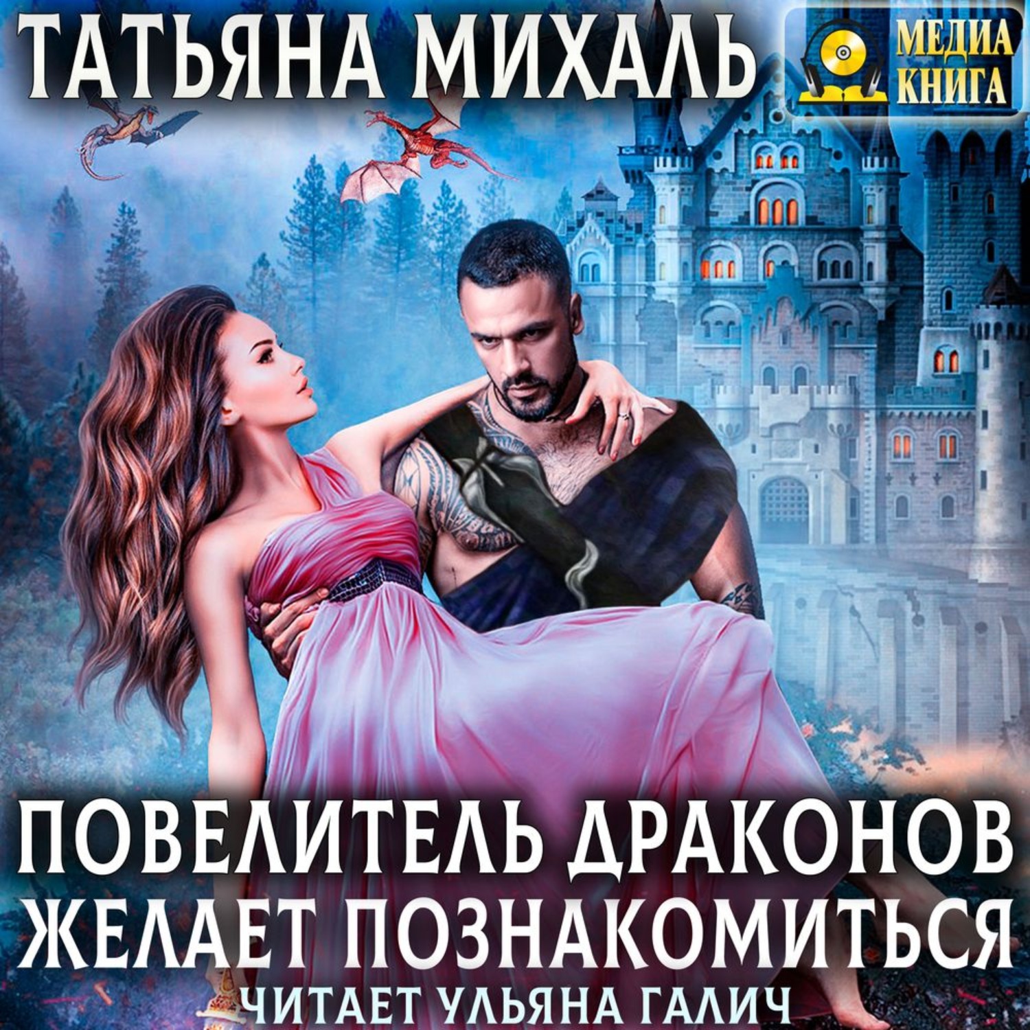 Обложка книги «Повелитель драконов желает познакомиться»