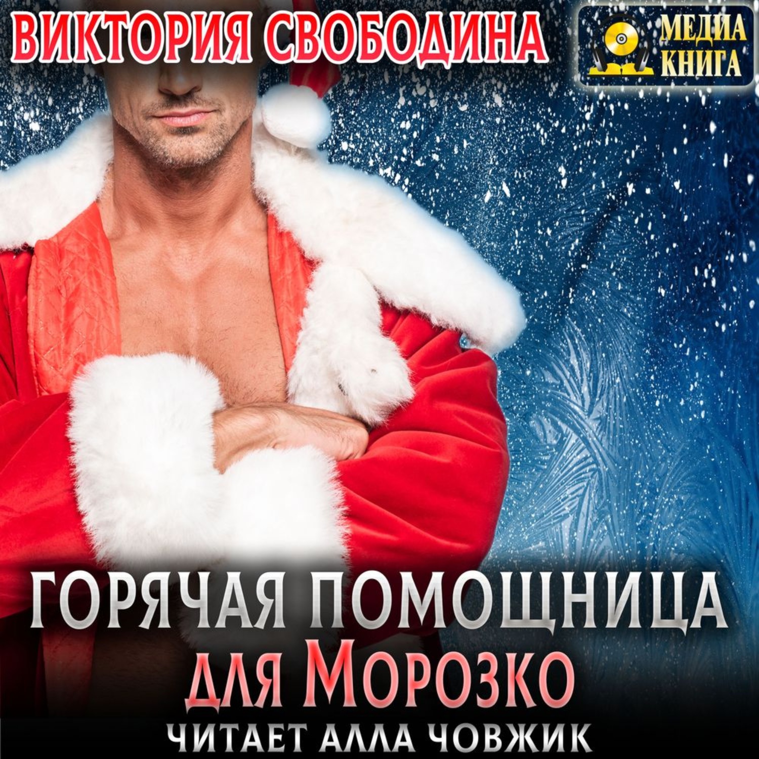 Обложка книги «Горячая помощница для Морозко»