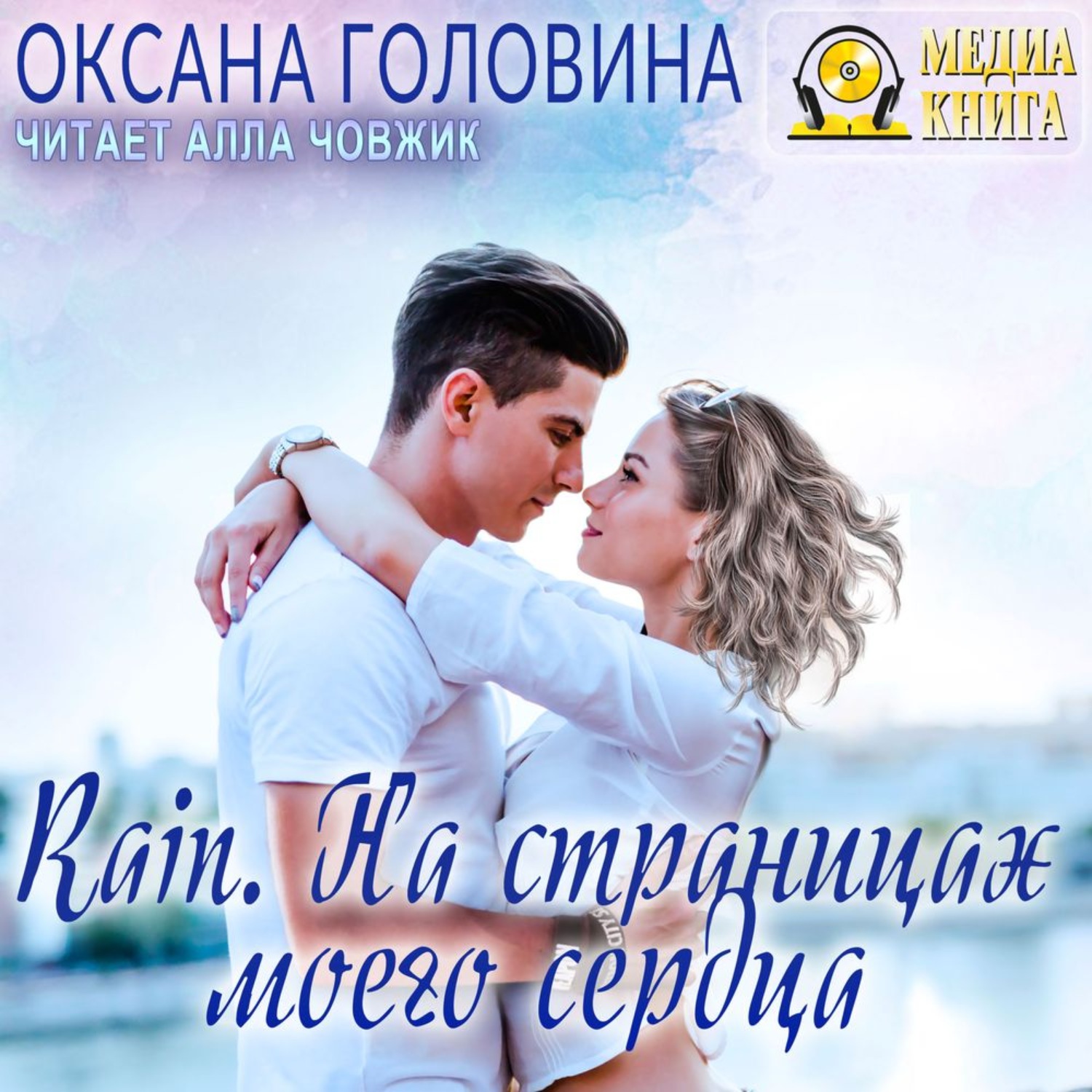 Обложка книги «Rain. На страницах моего сердца»