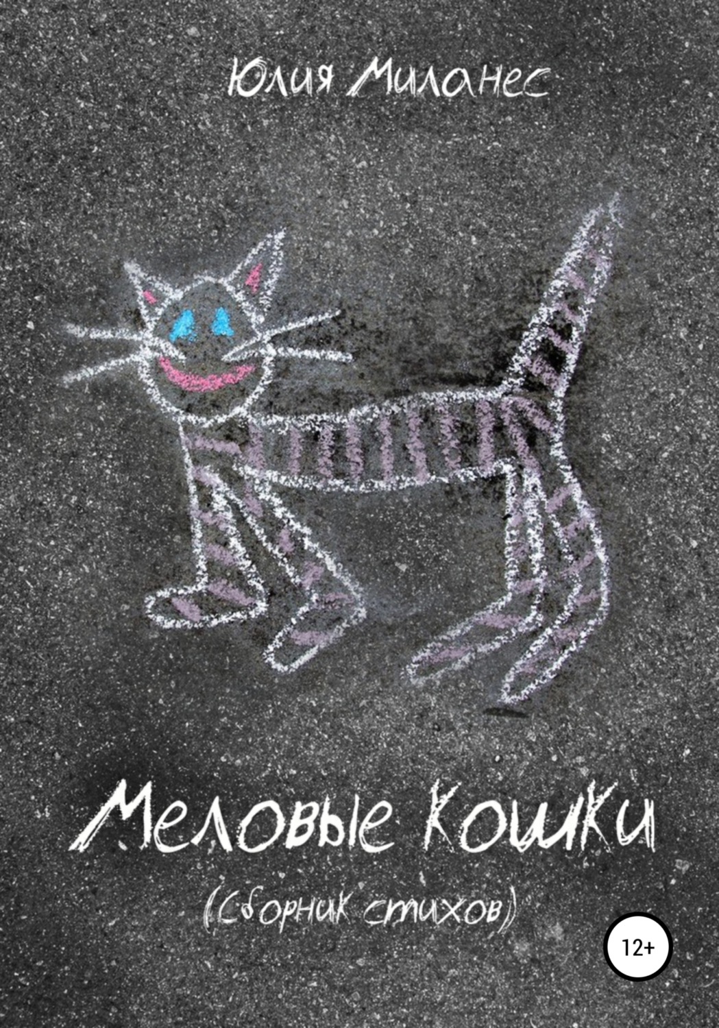 Обложка книги «Меловые кошки»