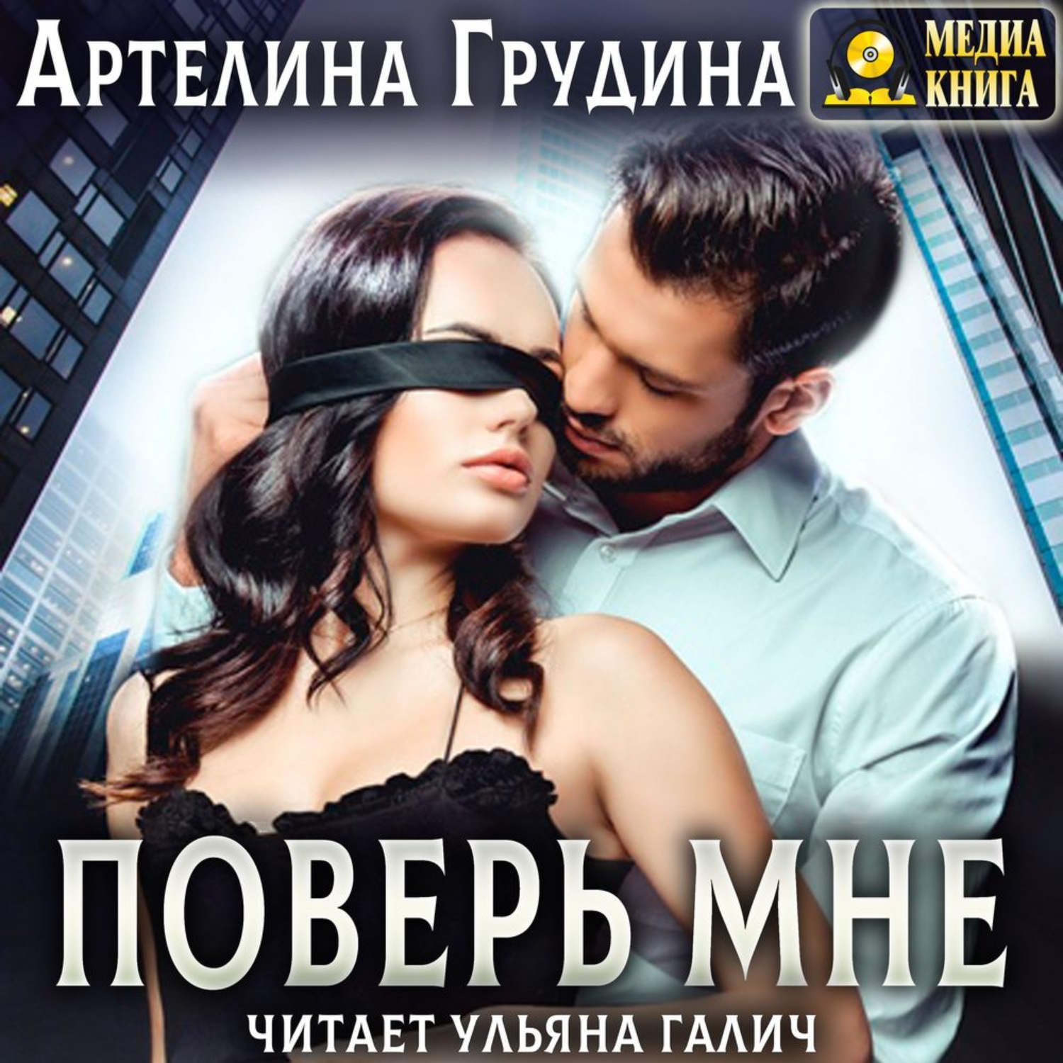 Обложка книги «Поверь мне»